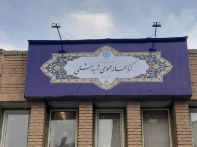 سردرب کتابخانه